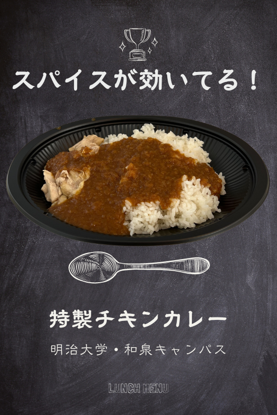 特製チキンカレー