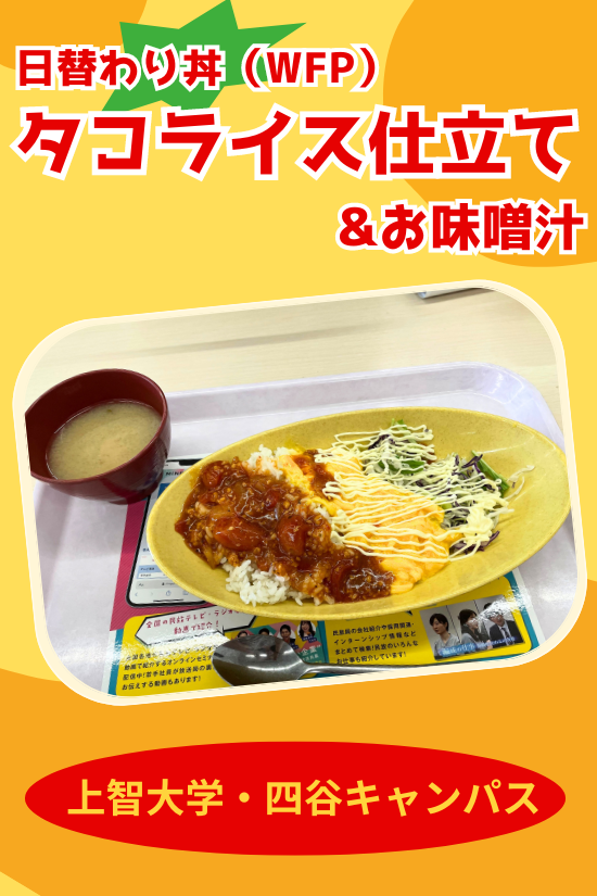 日替わり丼（WFP）タコライス仕立て・お味噌汁