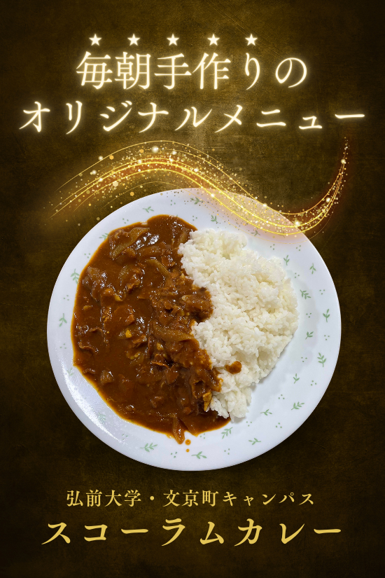 スコーラムカレー