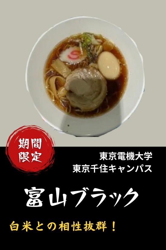 富山ブラックラーメン