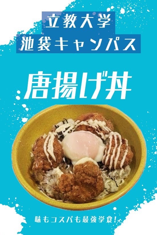 唐揚げ丼