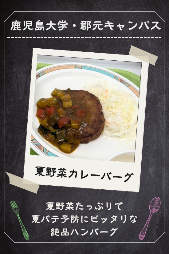 夏野菜カレーバーグ