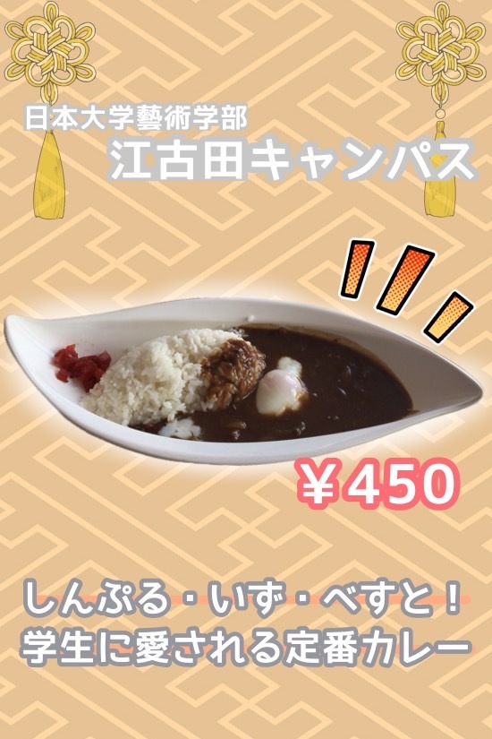 江古田カレー