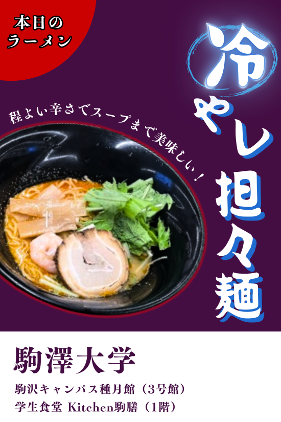 本日のラーメン（冷やし担々麺）