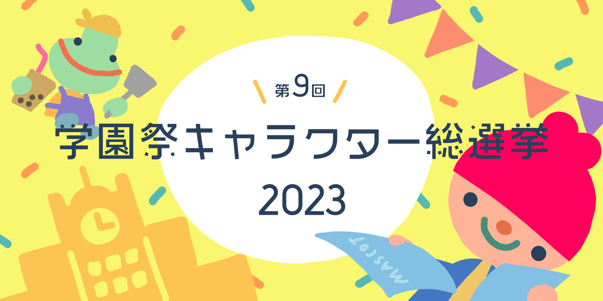 第9回 学園祭キャラクター総選挙 2023