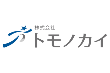 株式会社トモノカイ