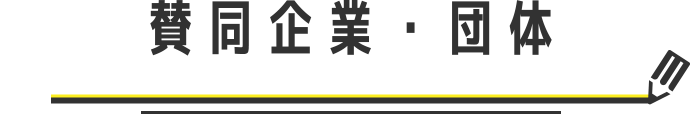 賛同企業・団体