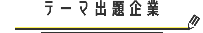 テーマ出題企業