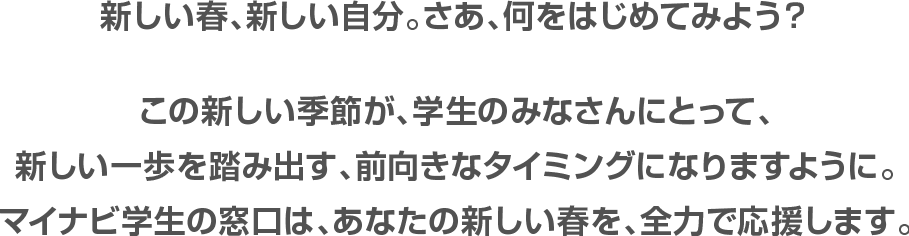 新しい春、新しい自分。さあ、何をはじめてみよう？