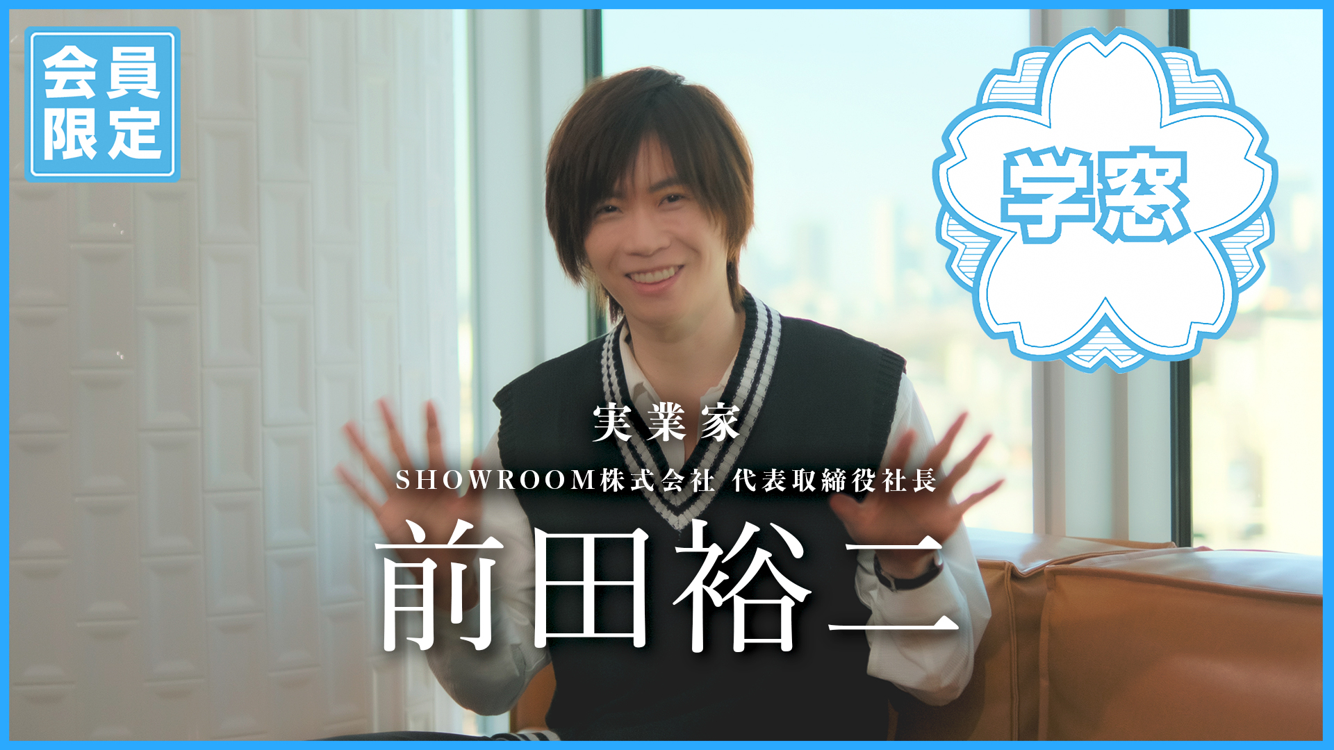 SHOWROOM 前田裕二