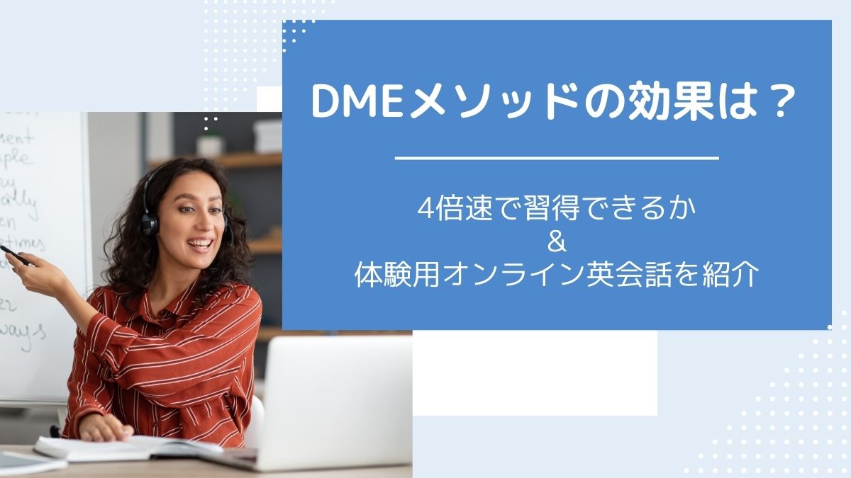 DMEメソッドの効果とは?4倍速で英語習得できると言われる初心者向け学習法を徹底調査&解説 | マイナビ学生の窓口 英会話