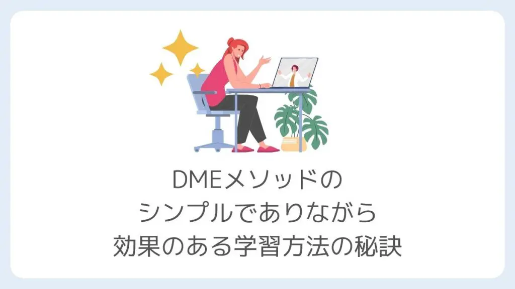 DMEメソッドの効果とは?4倍速で英語習得できると言われる初心者向け学習法を徹底調査&解説 | マイナビ学生の窓口 英会話