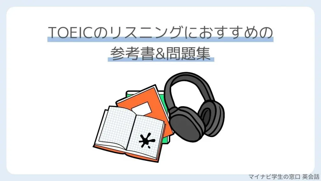 toeic リスニング コレクション ヘッドフォン 聞きやすい