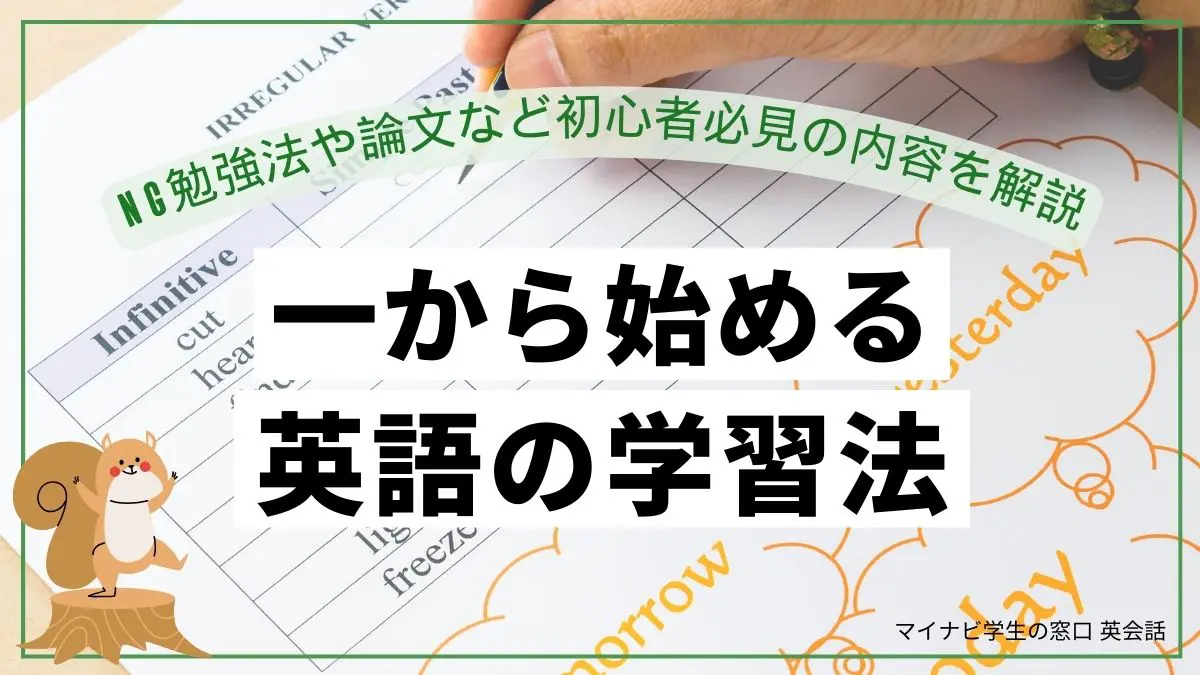 一から始める英語学習法！NG勉強法や論文など初心者必見の内容を解説