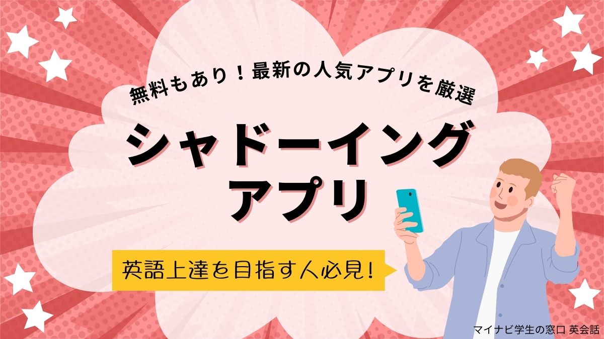 おすすめ人気シャドーイングアプリを厳選【2023年最新】完全無料も