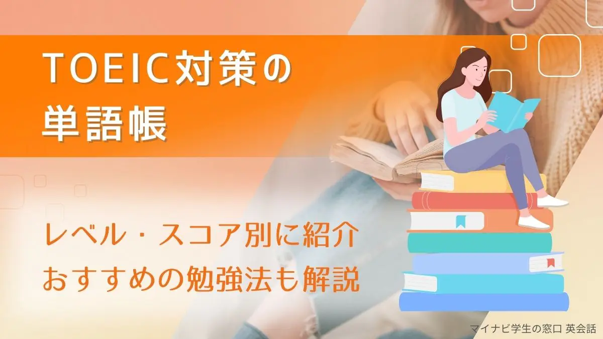 TOEIC対策の単語帳をレベル・スコア別に紹介！おすすめの勉強法も解説 | マイナビ学生の窓口 英会話