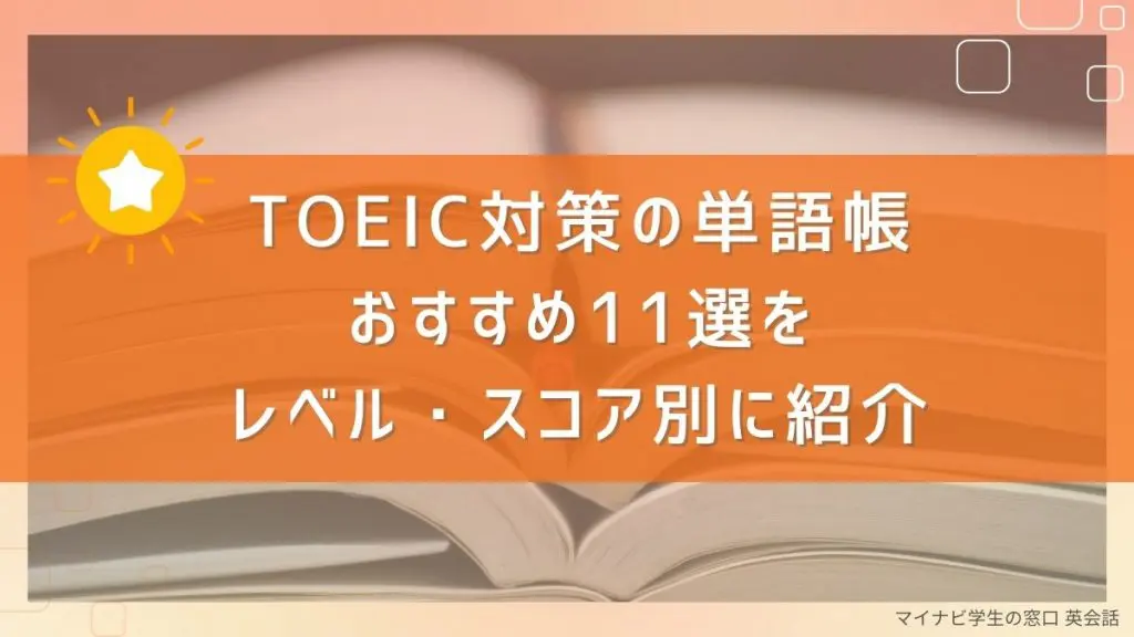 TOEIC対策の単語帳をレベル・スコア別に紹介！おすすめの勉強法も解説 