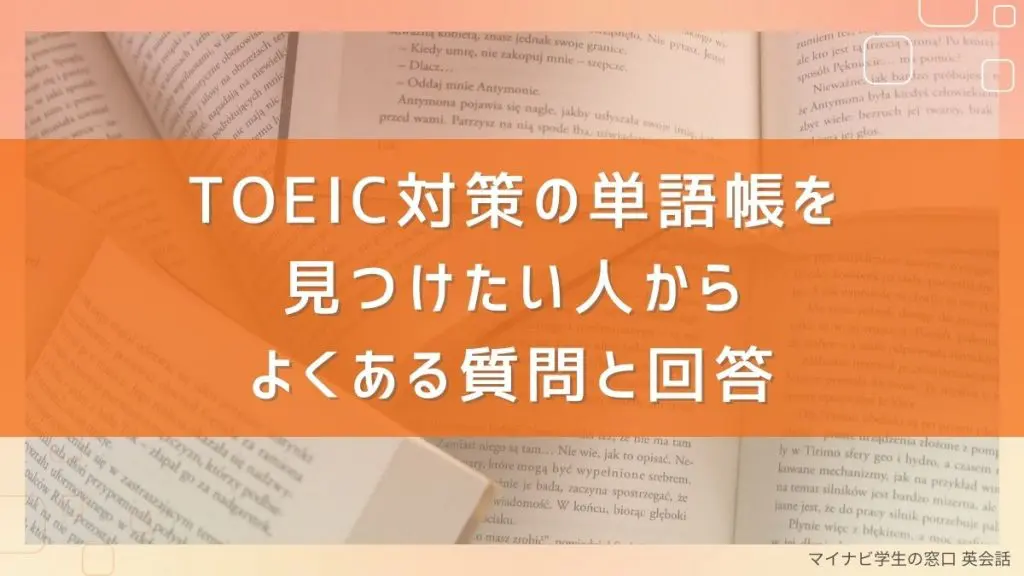 TOEIC対策の単語帳をレベル・スコア別に紹介！おすすめの勉強法も解説 | マイナビ学生の窓口 英会話