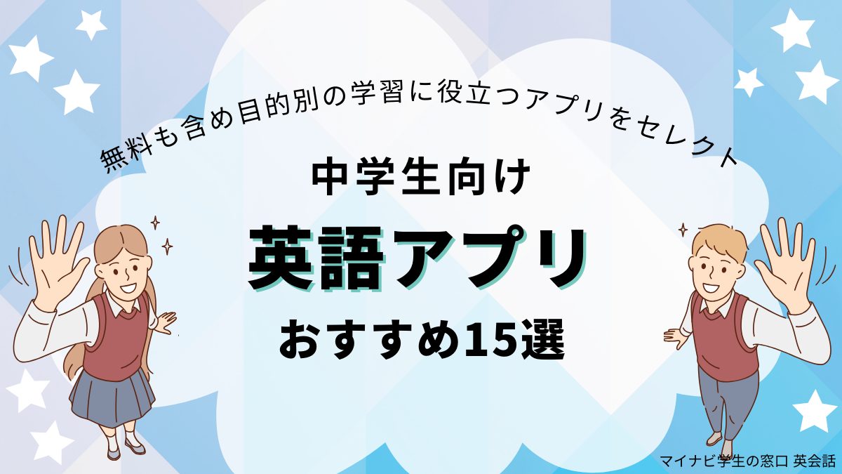 中学生向け英語アプリおすすめ2024年版・無料アリ！英語が全くできない人もOK | マイナビ学生の窓口 英会話