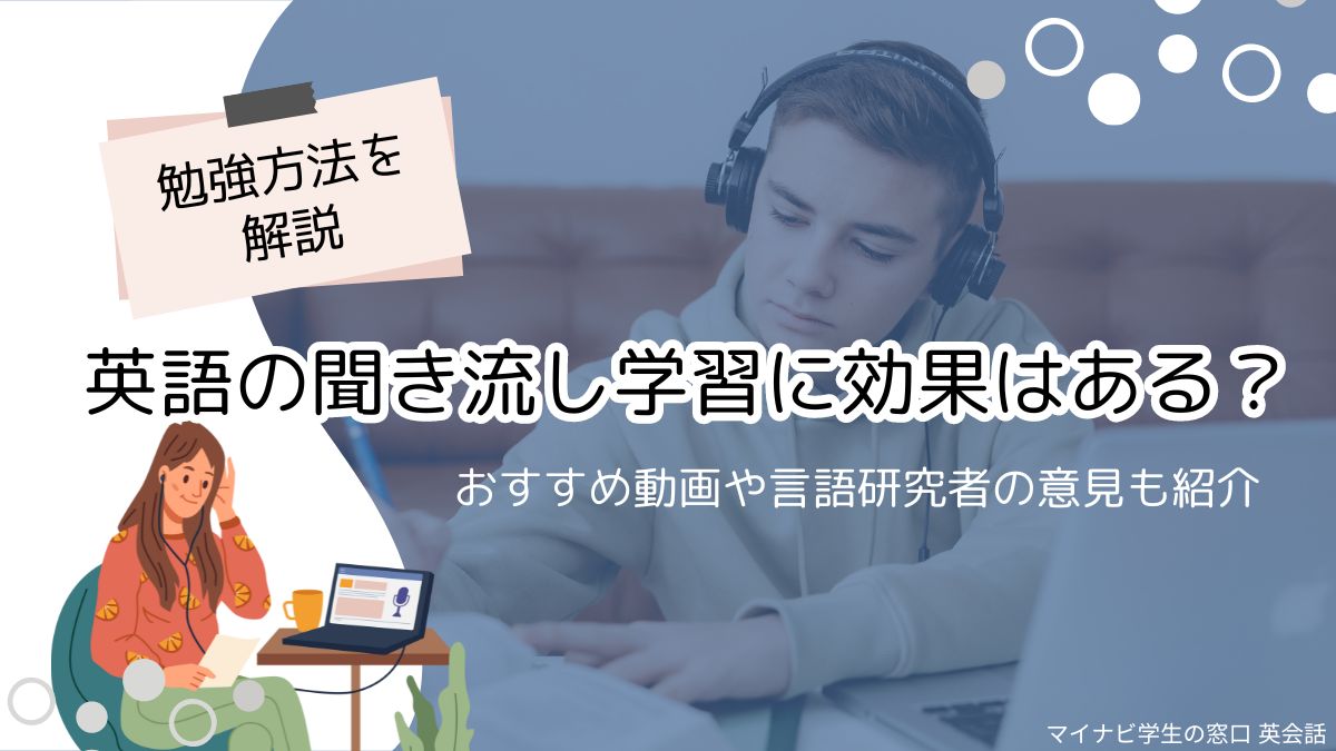 英語の聞き流し学習に効果はある？勉強方法を解説&おすすめ動画や言語研究者の意見も紹介 | マイナビ学生の窓口 英会話