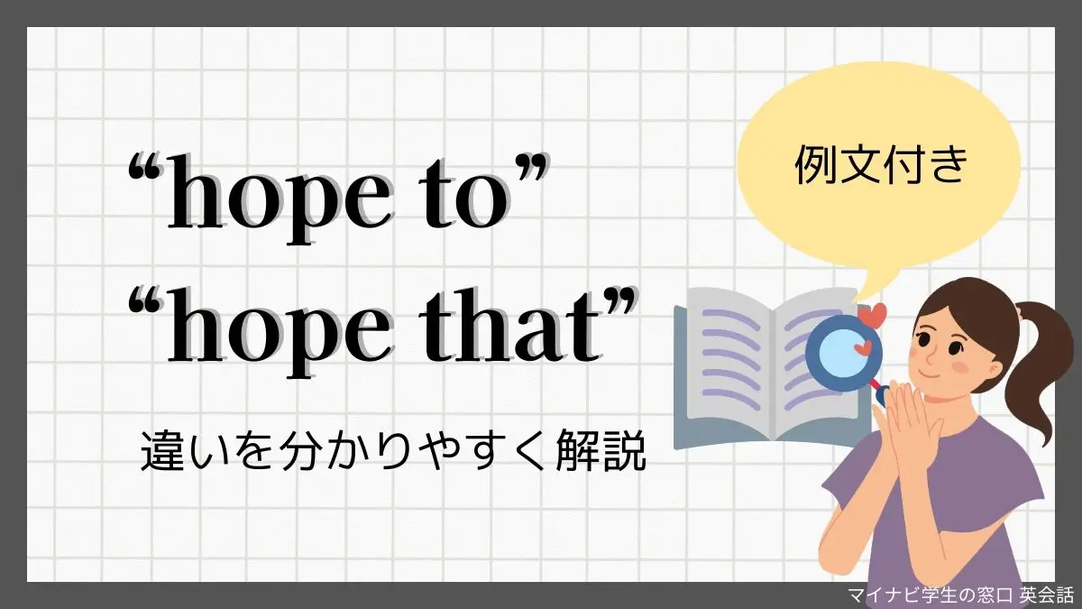 hope to” と “hope that” の違いを分かりやすく解説【例文付き