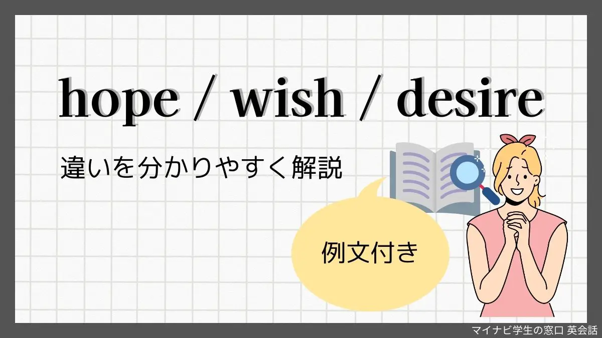 hope / wish / desire の違いを分かりやすく解説【例文付き