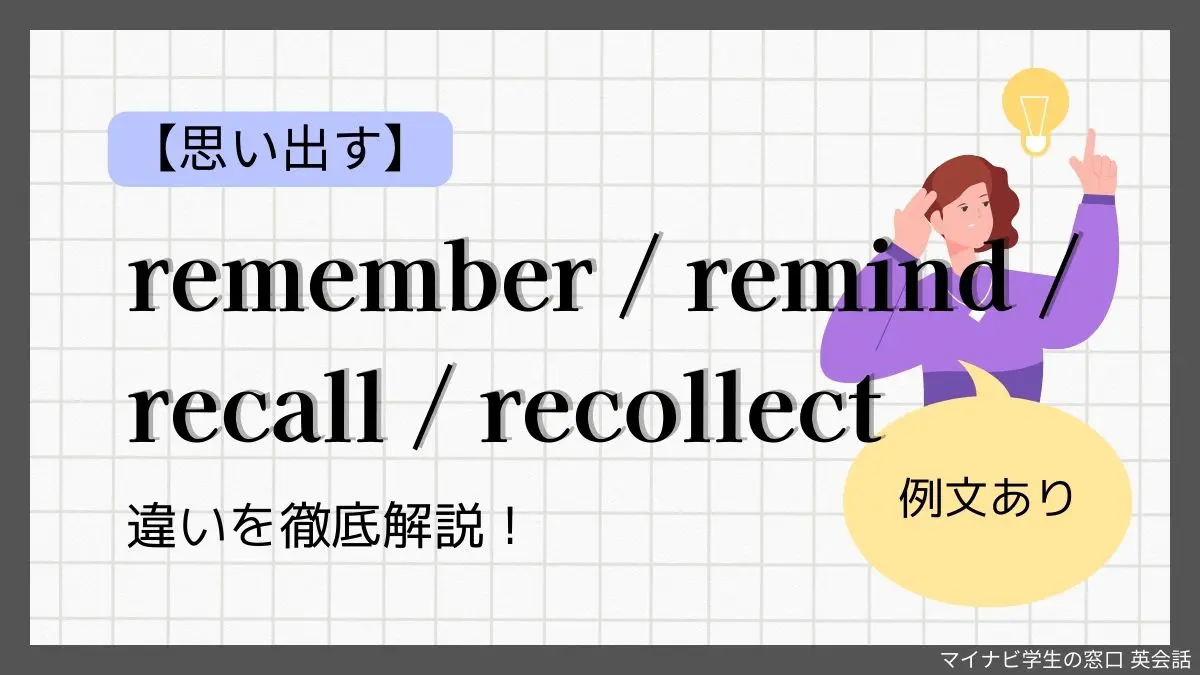 思い出す】remember / remind / recall / recollect の違いを徹底解説！【例文付き】 | マイナビ学生の窓口 英会話