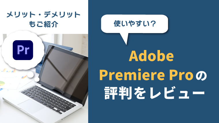 Adobe Premiere Pro プレミアプロ の評判は 買い切り版はあるのか 安く使用する方法など はじめの一歩目ナビ