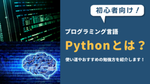 【プログラミング初心者】Python（パイソン）とは？言語の特徴や用途をわかりやすく解説