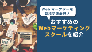 Webマーケティングスクールおすすめ記事の画像