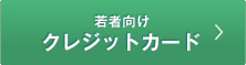 若者向けクレジットカード