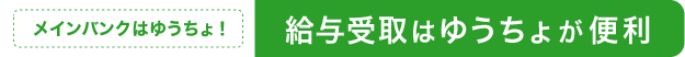 メインバンクはゆうちょ！給与受取はゆうちょが便利