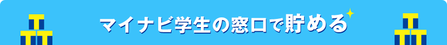 マイナビ学生の窓口で貯める
