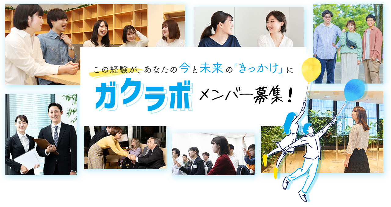 この経験が、あなたの今と未来の「きっかけ」に  学窓ラボメンバー募集！