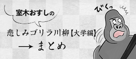 室木おすしの『悲しみゴリラ川柳【大学編】』まとめ