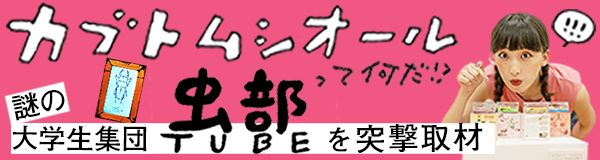 カブトムシオールって何だ！？ 謎の大学生集団 虫部「TUBE」を突撃 by はましゃか