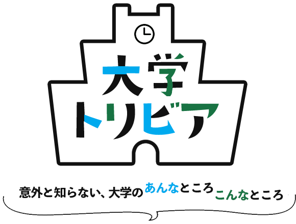 大学トリビア　意外と知らない、大学のあんなところこんなところ