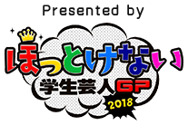 Presented by ほっとけない学生芸人GP 2018