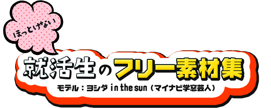 ほっとけない就活生のフリー素材集