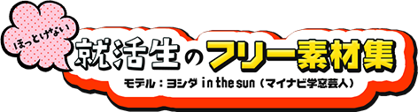 ガッツポーズをするヨシダin The Sun ほっとけない就活生のフリー素材集 マイナビ学生の窓口