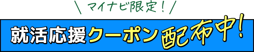 マイナビ限定！就活応援クーポン配布中！