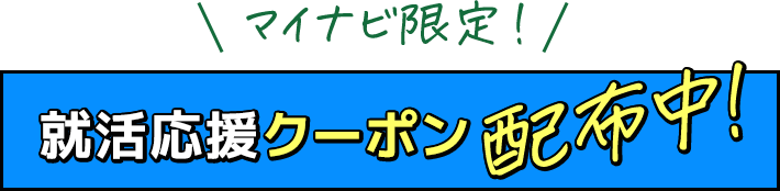 マイナビ限定！就活応援クーポン配布中！