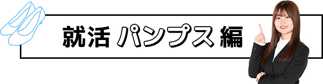 就活パンプス編 