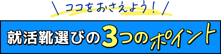 ココをおさえよう！就活靴選びの3つのポイント 