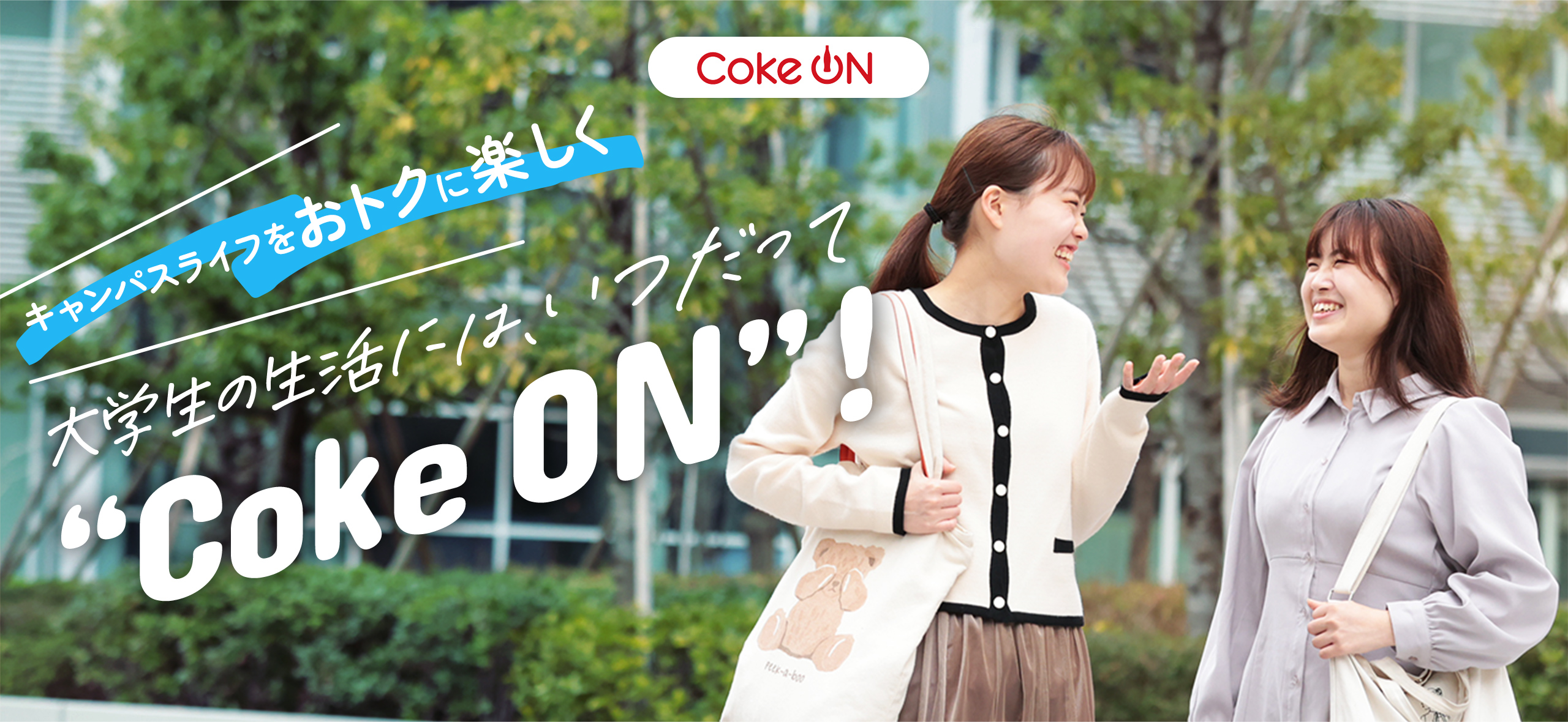 キャンパスライフをおトクに楽しく 大学生の生活には、いつだって“Coke ON”！