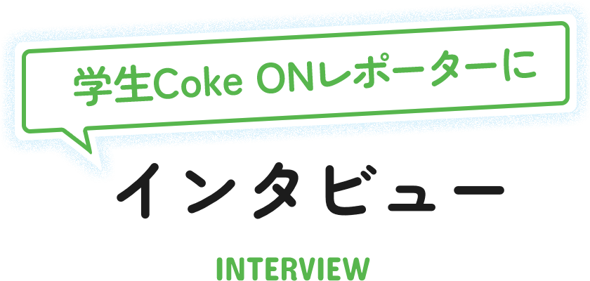 学生Coke ONレポーターにインタビュー