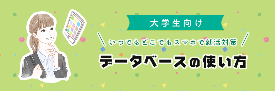 大学生向け　いつでもどこでもスマホで就活対策　データベースの使い方