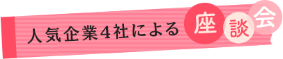 人気企業4社による座談会