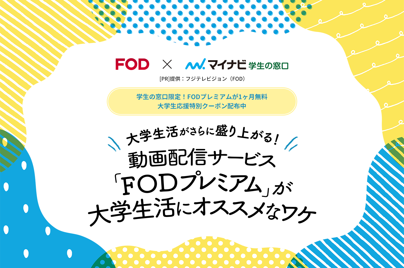 【FOD×マイナビ学生の窓口】大学生活がさらに盛り上がる！動画配信サービス「FODプレミアム」が大学生活にオススメなワケ