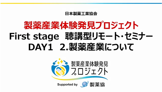 製薬産業体験発見プログラム